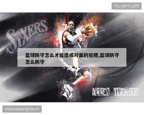 篮球规则深度解析:防守犯规的具体定义与判定标准 篮球规则深度解析:防守犯规的具体定义与判定标准