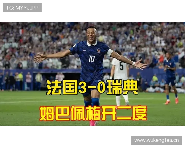 2026世界杯法国3-0瑞典晋级16强，姆巴佩梅开二度成焦点